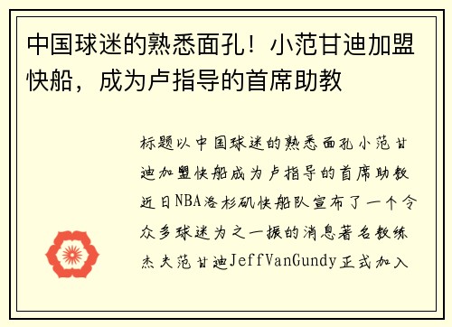 中国球迷的熟悉面孔！小范甘迪加盟快船，成为卢指导的首席助教