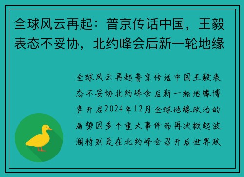 全球风云再起：普京传话中国，王毅表态不妥协，北约峰会后新一轮地缘博弈开启