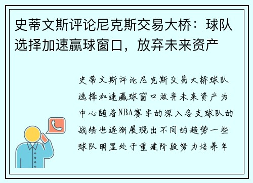 史蒂文斯评论尼克斯交易大桥：球队选择加速赢球窗口，放弃未来资产