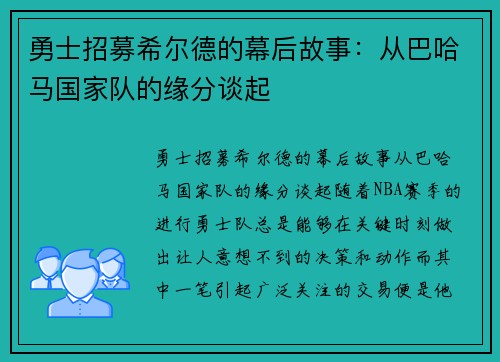 勇士招募希尔德的幕后故事：从巴哈马国家队的缘分谈起