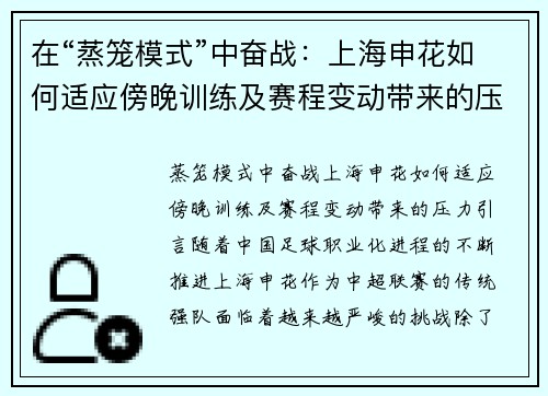 在“蒸笼模式”中奋战：上海申花如何适应傍晚训练及赛程变动带来的压力