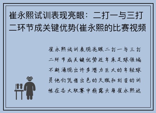 崔永熙试训表现亮眼：二打一与三打二环节成关键优势(崔永熙的比赛视频)