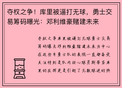 夺权之争！库里被逼打无球，勇士交易筹码曝光：邓利维豪赌建未来