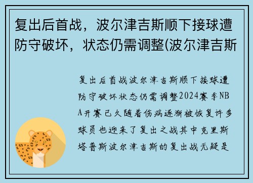 复出后首战，波尔津吉斯顺下接球遭防守破坏，状态仍需调整(波尔津吉斯防守能力)