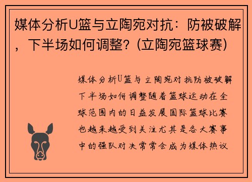 媒体分析U篮与立陶宛对抗：防被破解，下半场如何调整？(立陶宛篮球赛)