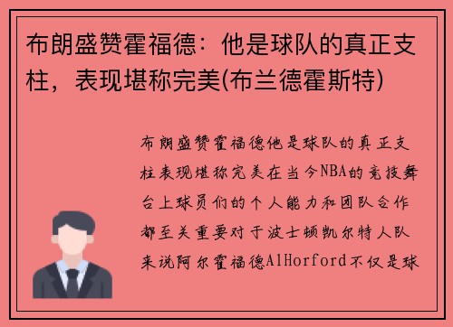 布朗盛赞霍福德：他是球队的真正支柱，表现堪称完美(布兰德霍斯特)