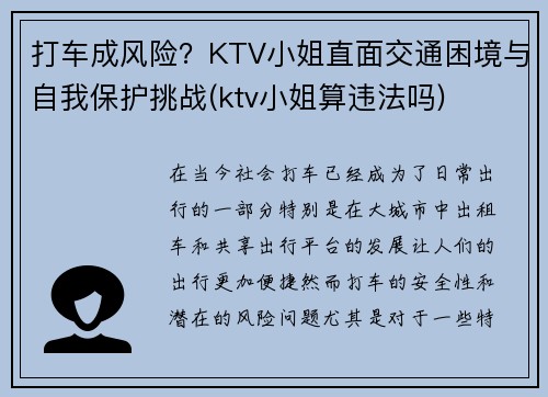 打车成风险？KTV小姐直面交通困境与自我保护挑战(ktv小姐算违法吗)