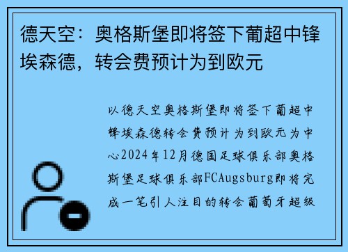 德天空：奥格斯堡即将签下葡超中锋埃森德，转会费预计为到欧元