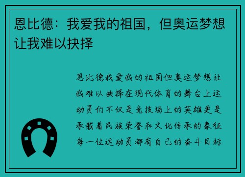 恩比德：我爱我的祖国，但奥运梦想让我难以抉择