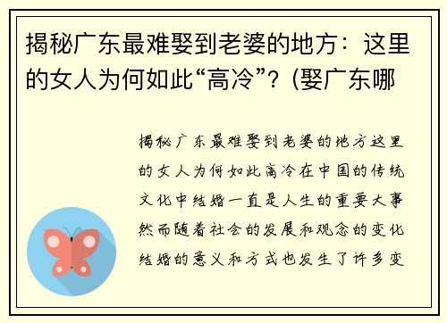 揭秘广东最难娶到老婆的地方：这里的女人为何如此“高冷”？(娶广东哪里的老婆最好)