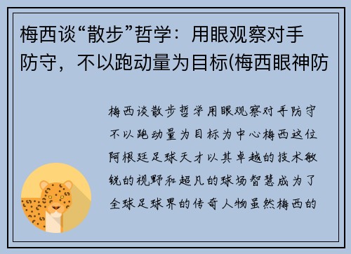 梅西谈“散步”哲学：用眼观察对手防守，不以跑动量为目标(梅西眼神防守动图)