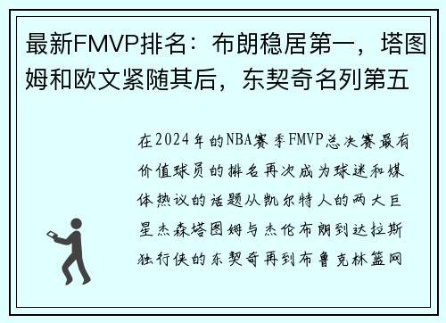 最新FMVP排名：布朗稳居第一，塔图姆和欧文紧随其后，东契奇名列第五