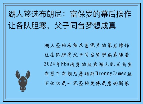 湖人签选布朗尼：富保罗的幕后操作让各队胆寒，父子同台梦想成真