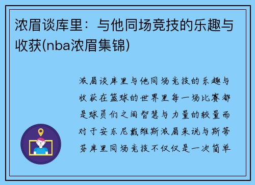 浓眉谈库里：与他同场竞技的乐趣与收获(nba浓眉集锦)