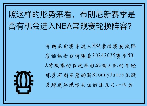 照这样的形势来看，布朗尼新赛季是否有机会进入NBA常规赛轮换阵容？