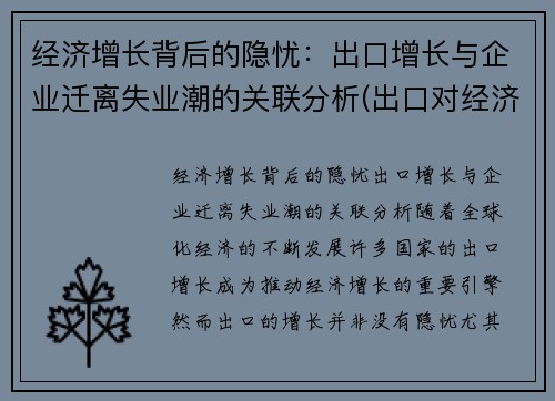 经济增长背后的隐忧：出口增长与企业迁离失业潮的关联分析(出口对经济增长的作用)