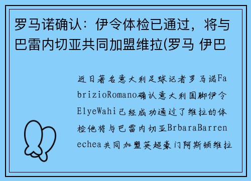 罗马诺确认：伊令体检已通过，将与巴雷内切亚共同加盟维拉(罗马 伊巴内兹)