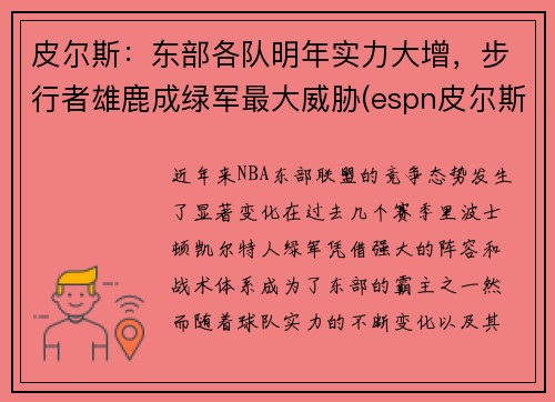 皮尔斯：东部各队明年实力大增，步行者雄鹿成绿军最大威胁(espn皮尔斯)