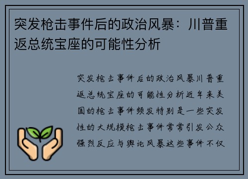 突发枪击事件后的政治风暴：川普重返总统宝座的可能性分析