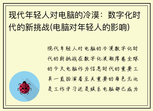 现代年轻人对电脑的冷漠：数字化时代的新挑战(电脑对年轻人的影响)