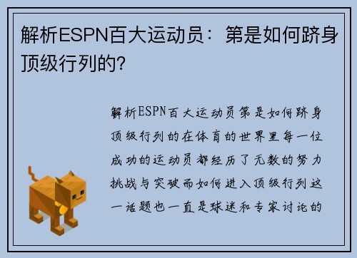 解析ESPN百大运动员：第是如何跻身顶级行列的？