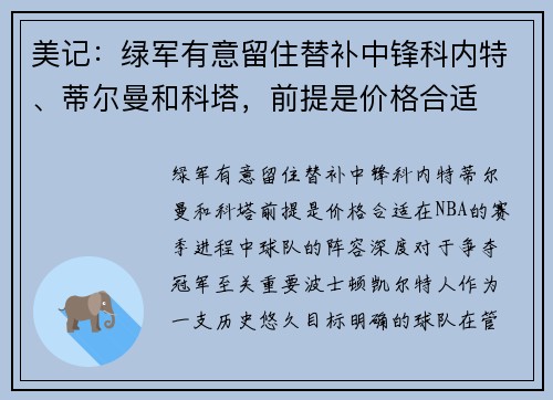 美记：绿军有意留住替补中锋科内特、蒂尔曼和科塔，前提是价格合适