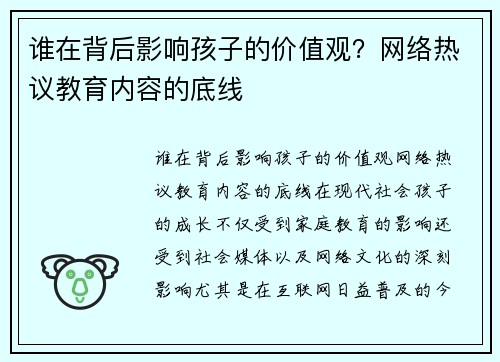 谁在背后影响孩子的价值观？网络热议教育内容的底线