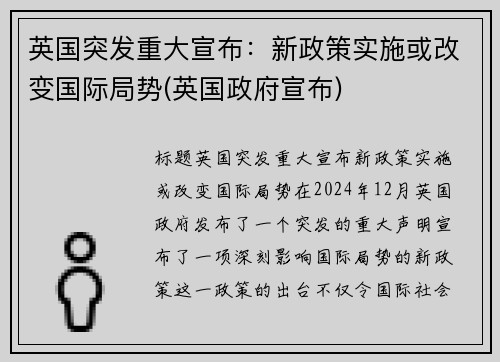 英国突发重大宣布：新政策实施或改变国际局势(英国政府宣布)