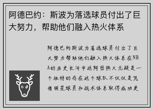 阿德巴约：斯波为落选球员付出了巨大努力，帮助他们融入热火体系