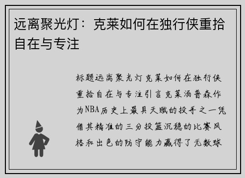 远离聚光灯：克莱如何在独行侠重拾自在与专注