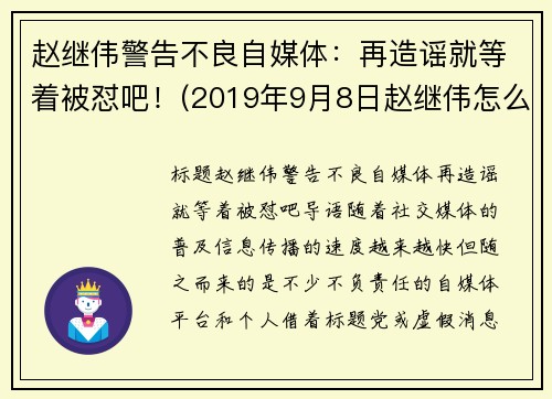 赵继伟警告不良自媒体：再造谣就等着被怼吧！(2019年9月8日赵继伟怎么了)