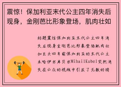 震惊！保加利亚末代公主四年消失后现身，金刚芭比形象登场，肌肉壮如巨头