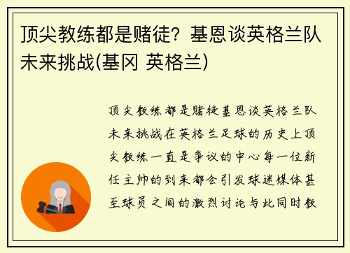 顶尖教练都是赌徒？基恩谈英格兰队未来挑战(基冈 英格兰)