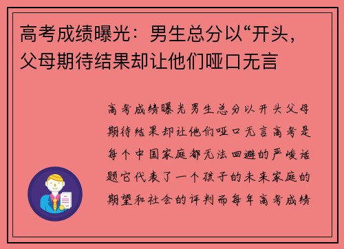 高考成绩曝光：男生总分以“开头，父母期待结果却让他们哑口无言